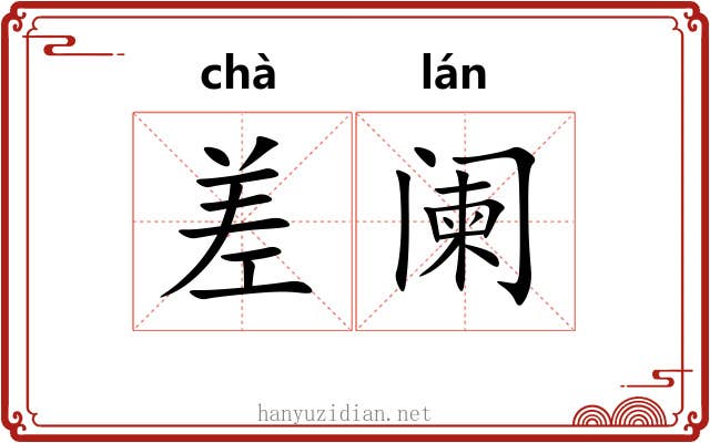 差阑 差阑