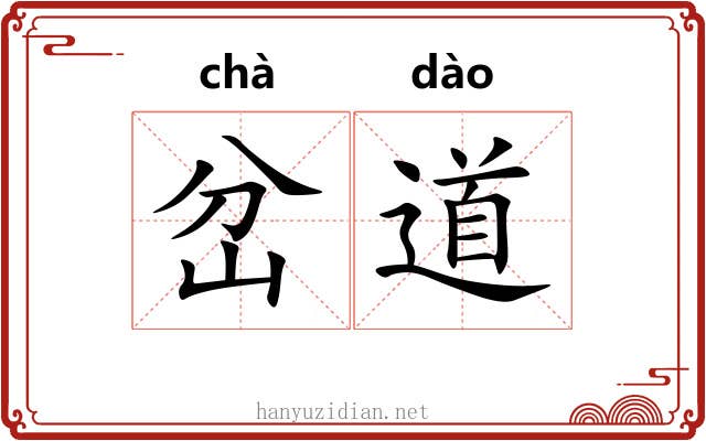 岔道 岔道