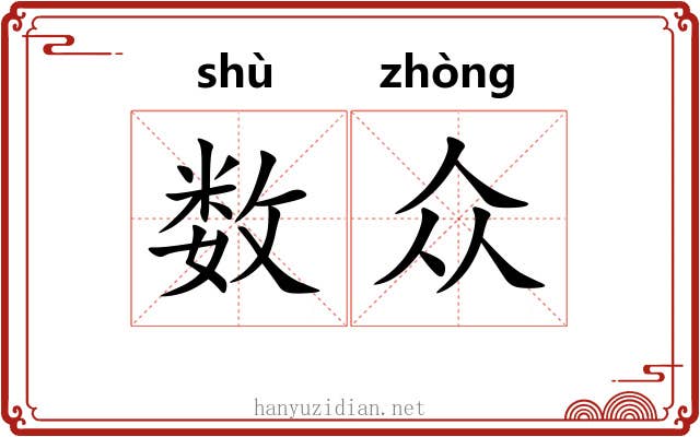 数众