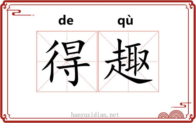 得趣 得趣