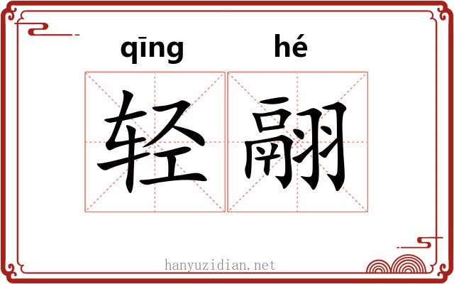 轻翮