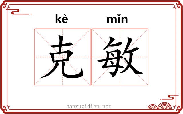 克敏