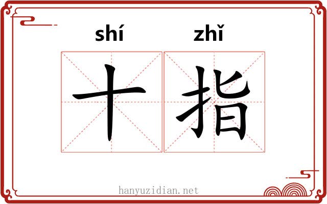 十指 十指