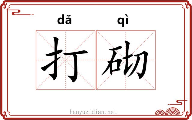打砌 打砌
