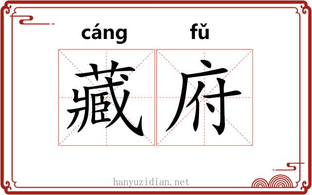 藏府