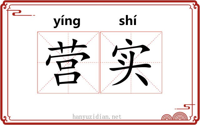 营实