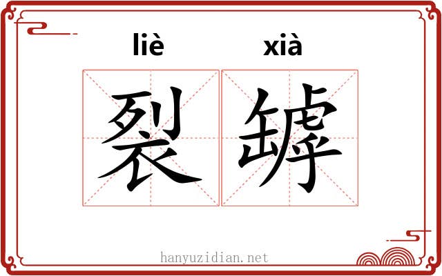 裂罅