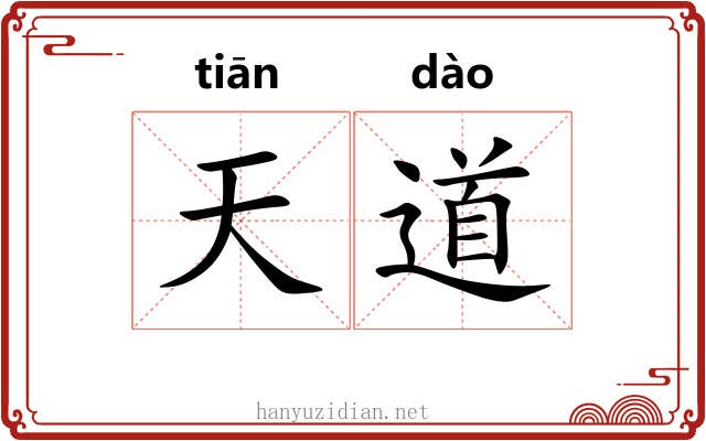 天道 天道