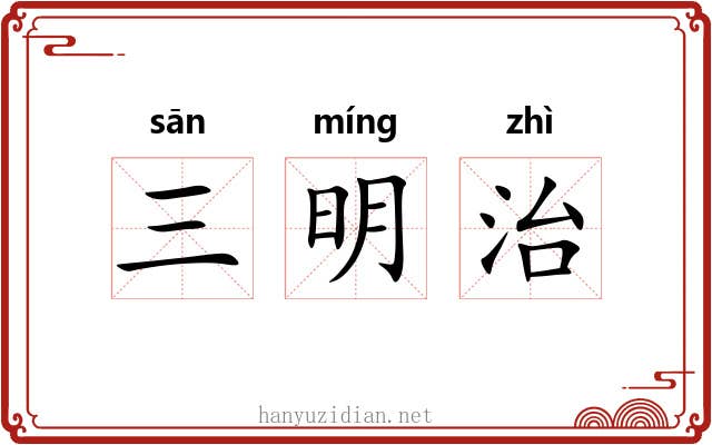 三明治 三明治
