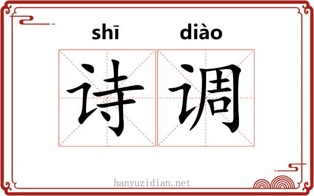 诗调