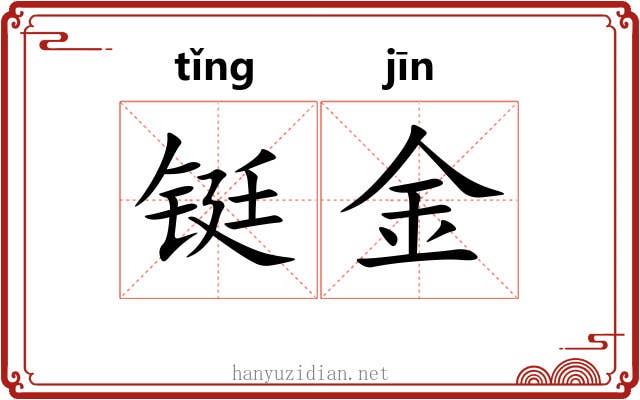 铤金 铤金