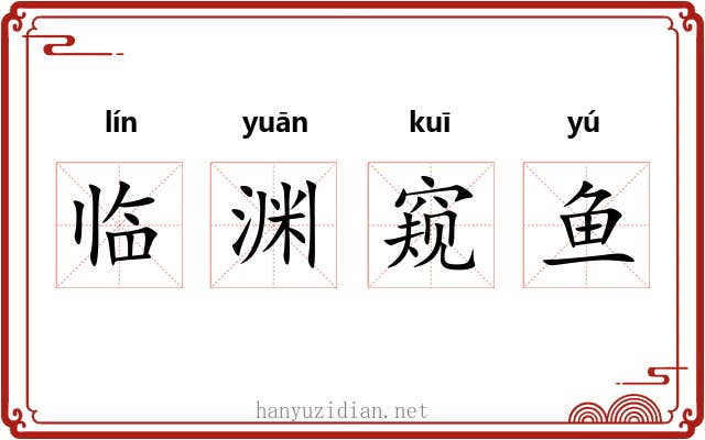 临渊窥鱼 临渊窥鱼
