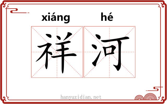 祥河