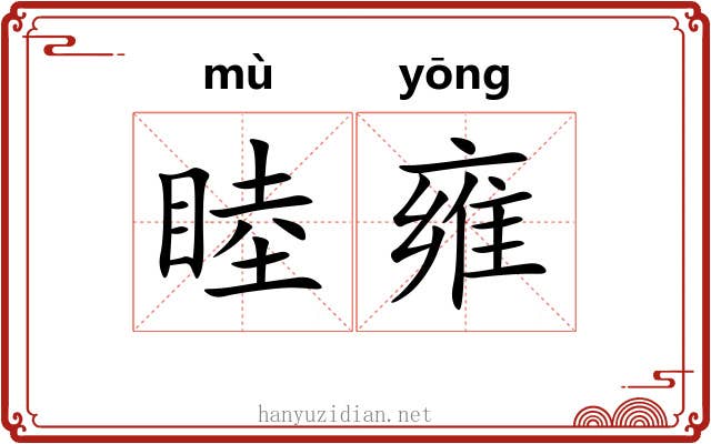 睦雍