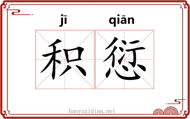 积愆