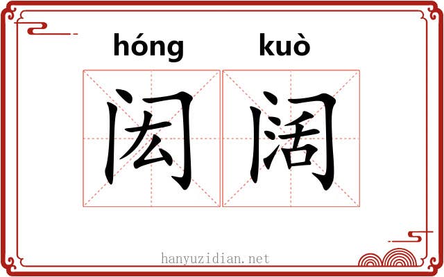 闳阔