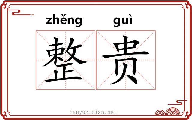 整贵 整贵