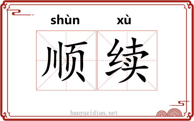 顺续 顺续