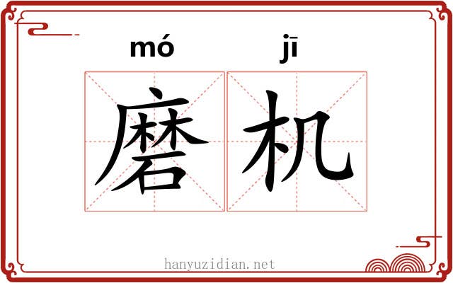 磨机 磨机