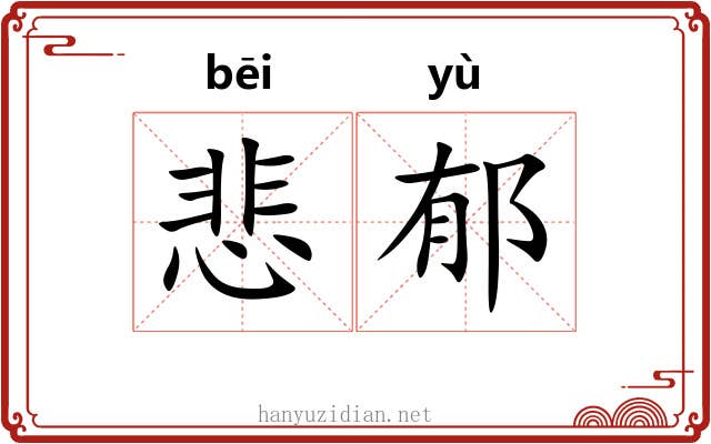 悲郁