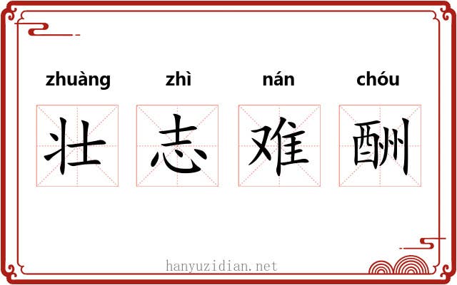 壮志难酬