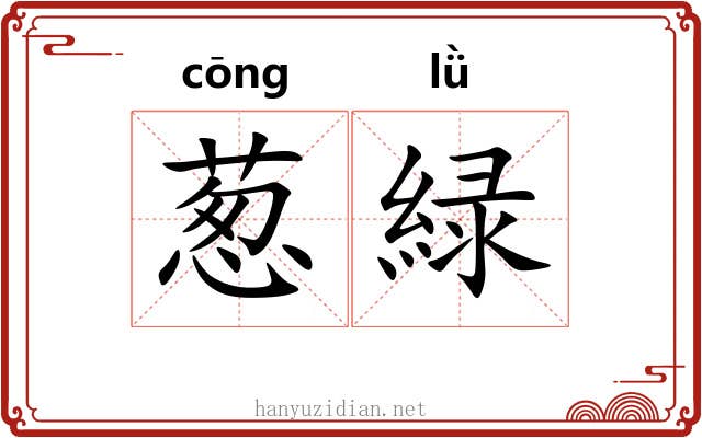 葱緑