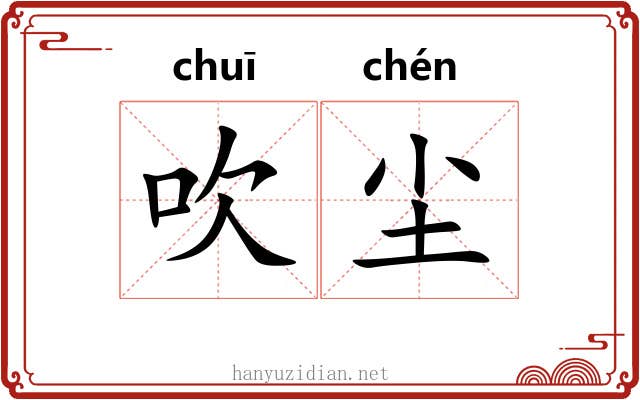 吹尘