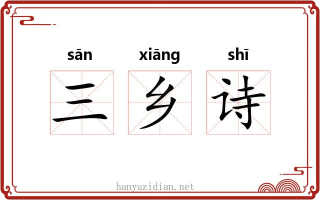 三乡诗 三乡诗