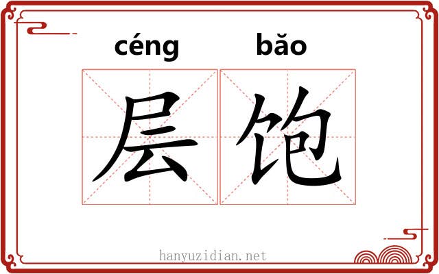 层饱