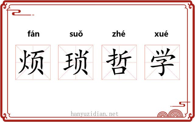 烦琐哲学