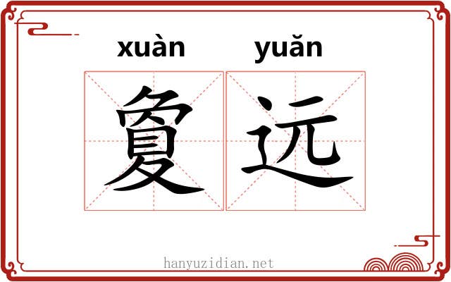 夐远 夐远