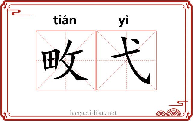 畋弋
