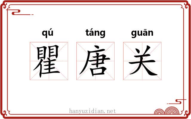 瞿唐关