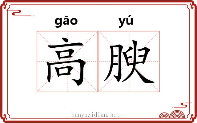 高腴