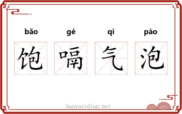 饱嗝气泡 饱嗝气泡