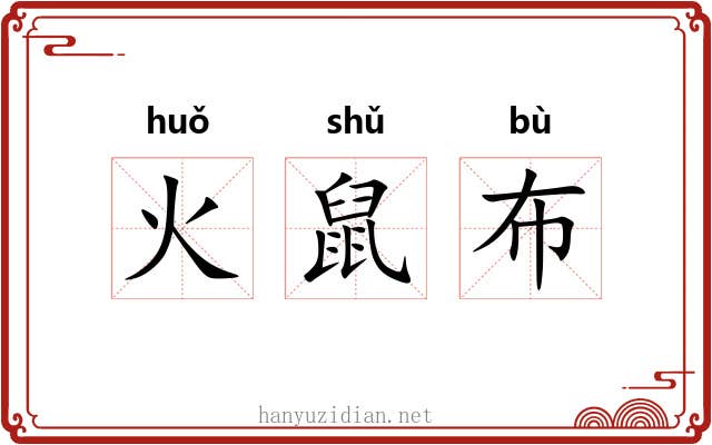 火鼠布 火鼠布