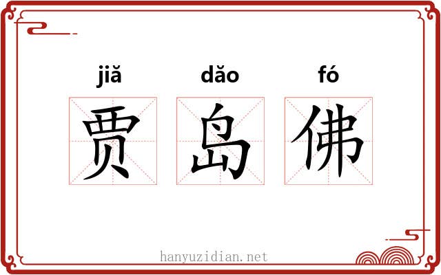 贾岛佛 贾岛佛