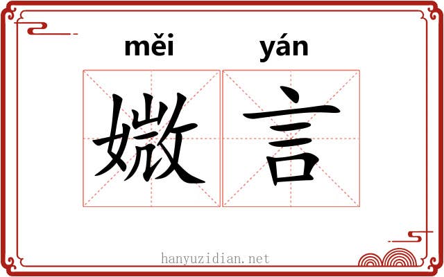 媺言