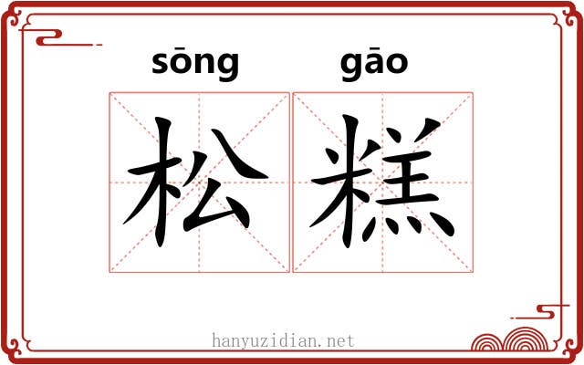 松糕