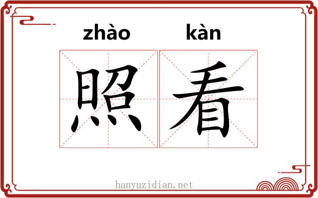 照看