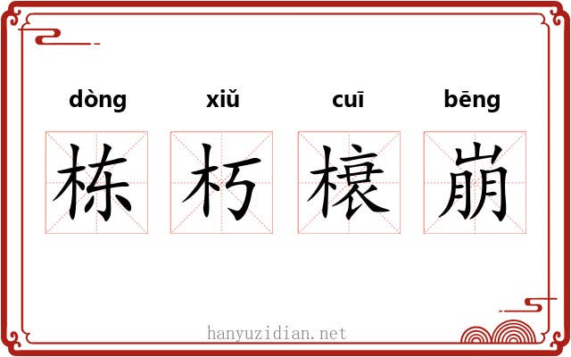 栋朽榱崩 栋朽榱崩