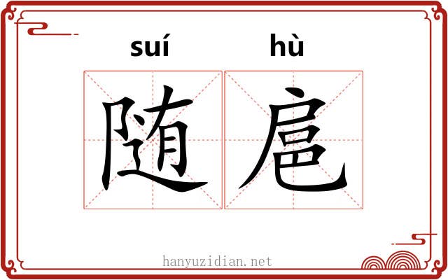 随扈