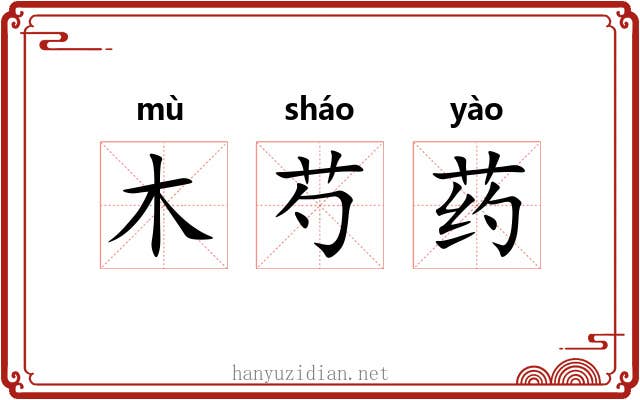 木芍药