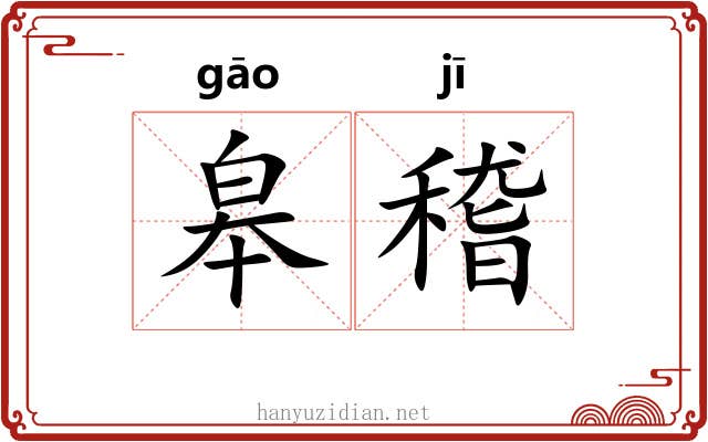 皋稽