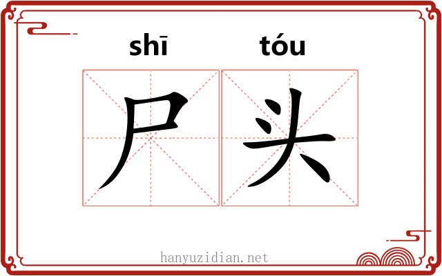 尸头 尸头