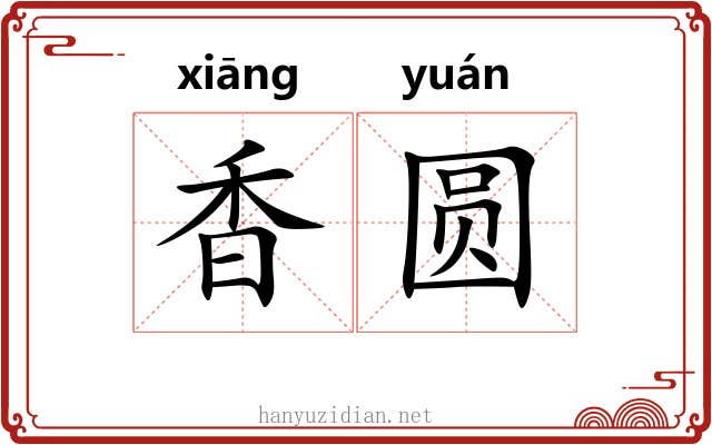 香圆 香圆