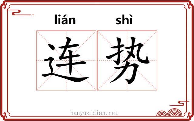 连势 连势