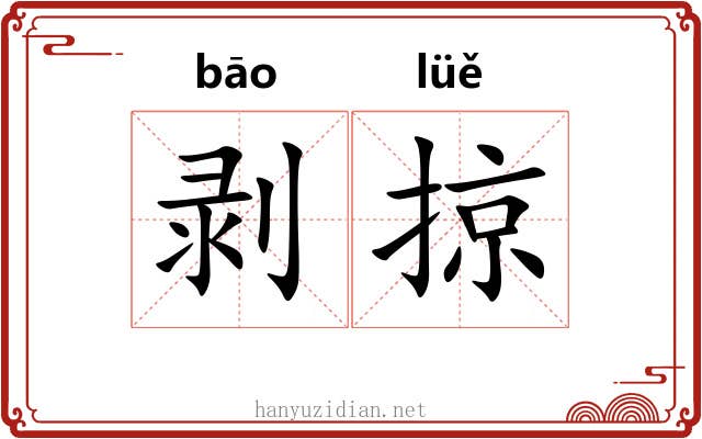 剥掠