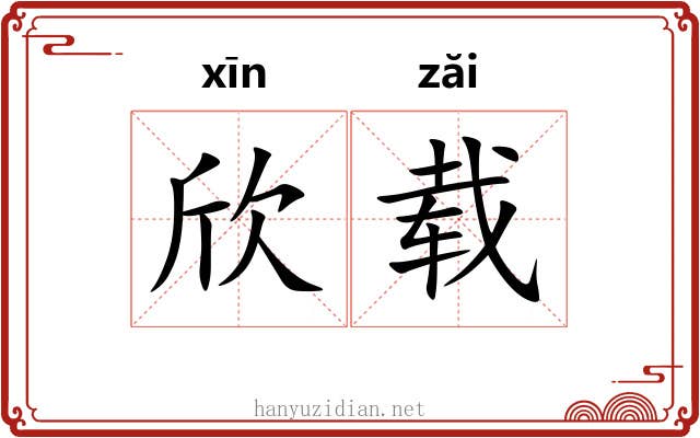 欣载