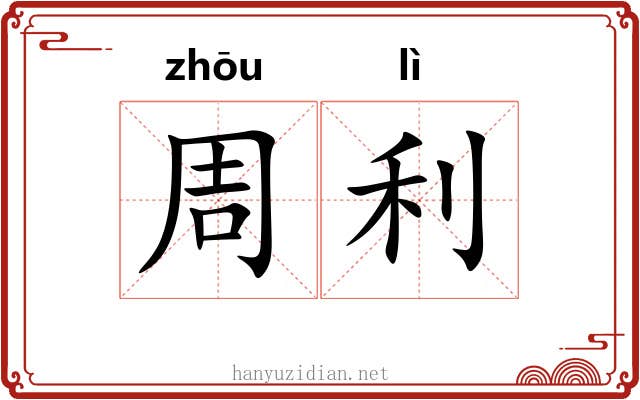 周利 周利